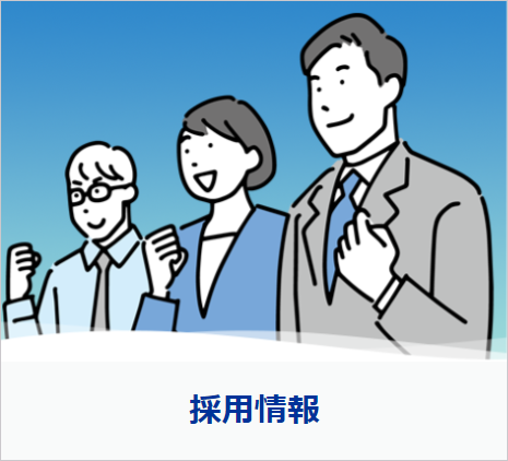 採用情報